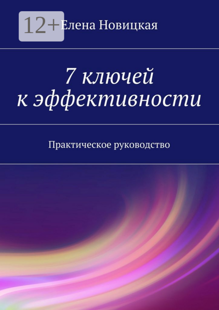 7 ключей к эффективности. Практическое руководство