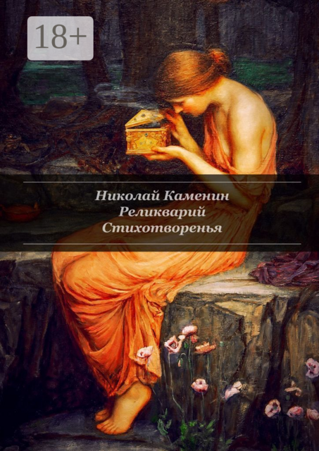 Реликварий. Стихотворенья, Николай Каменин