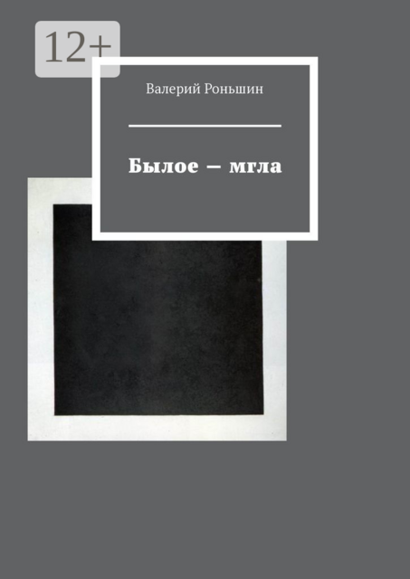 Былое — мгла