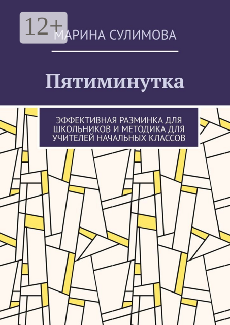 Пятиминутка. Эффективная разминка для школьников и методика для учителей начальных классов