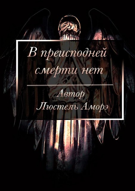 В преисподней смерти нет, Люстель Аморэ