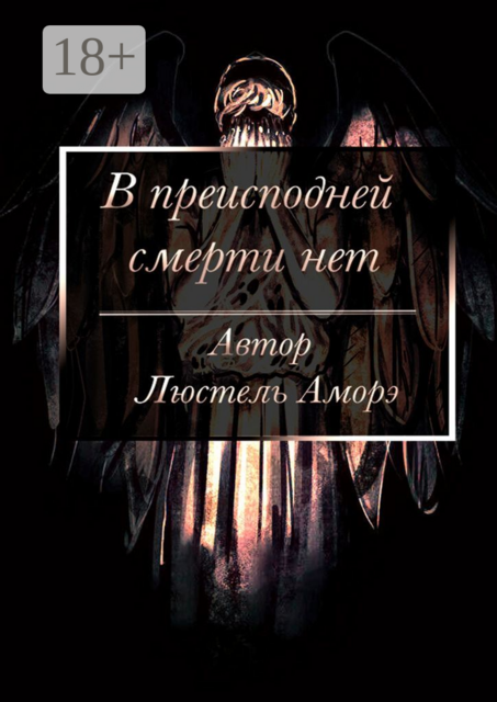 В преисподней смерти нет, Люстель Аморэ