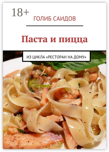 Паста и пицца. Из цикла «Ресторан на дому»