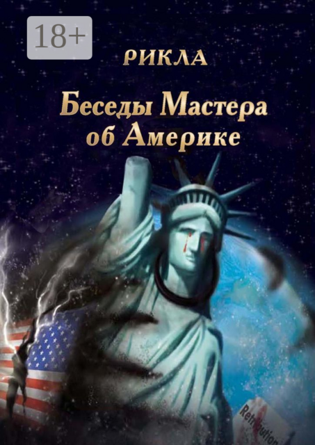 Беседы Мастера об Америке, Рикла