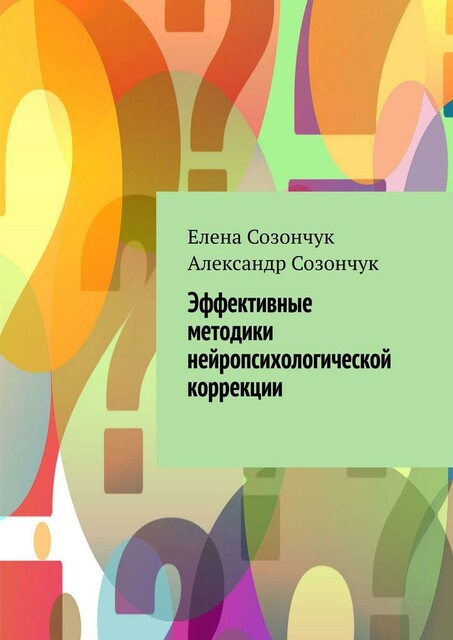 Эффективные методики нейропсихологической коррекции, Александр Созончук, Елена Созончук