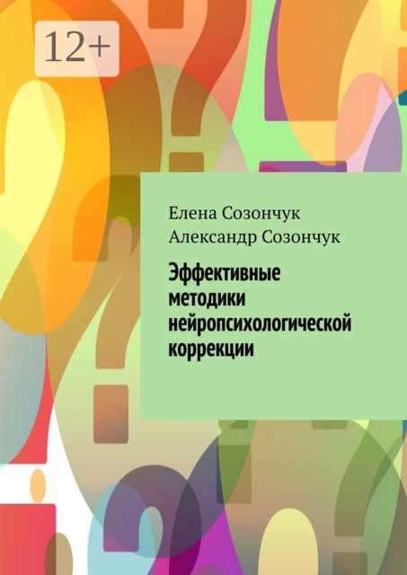 Эффективные методики нейропсихологической коррекции, Александр Созончук, Елена Созончук