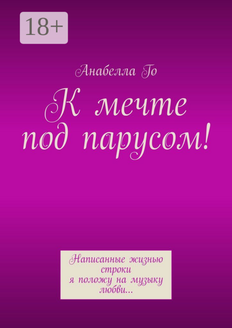 К мечте под парусом!. Написанные жизнью строки я положу на музыку любви