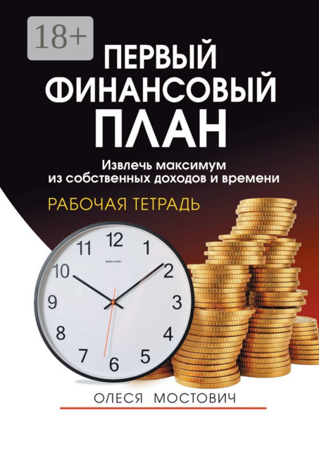 Первый финансовый план. Извлечь максимум из собственных доходов и времени, Олеся Мостович