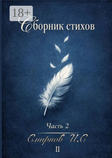 Сборник стихов. Часть 2