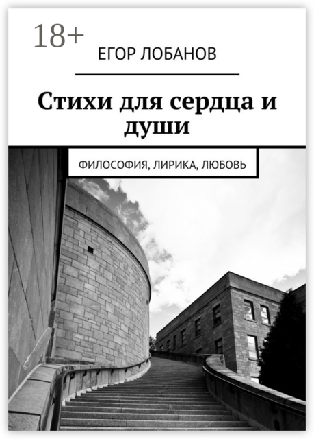 Стихи для сердца и души. Философия, Лирика, Любовь
