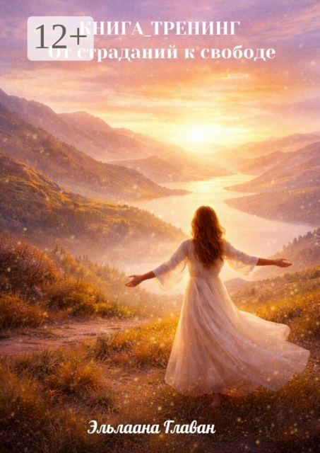 Книга-тренинг. От страданий к Свободе. Как выйти за пределы 3D, очиститься в 4D и раскрыть себя в 5D