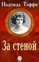 За стеной