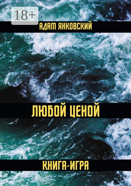Любой ценой. Книга-игра