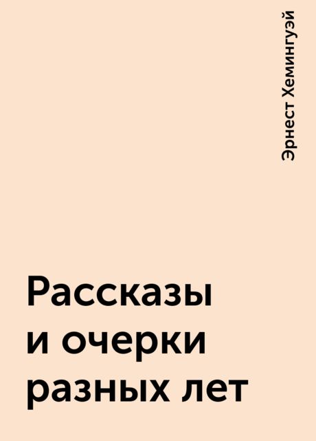 Рассказы и очерки разных лет