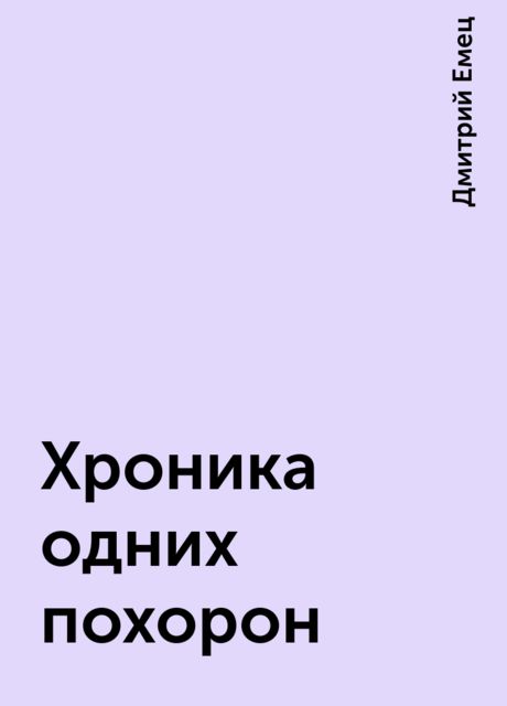 Хроника одних похорон