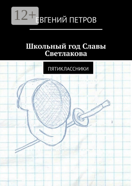 Школьный год Славы Светлакова. Пятиклассники