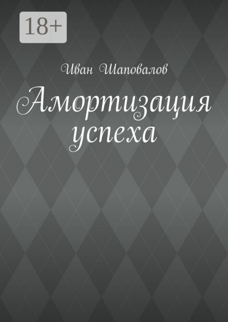 Амортизация успеха