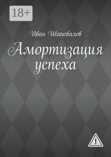 Амортизация успеха