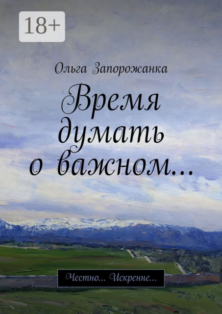 Время думать о важном.... Честно… Искренне
