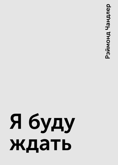 Я буду ждать