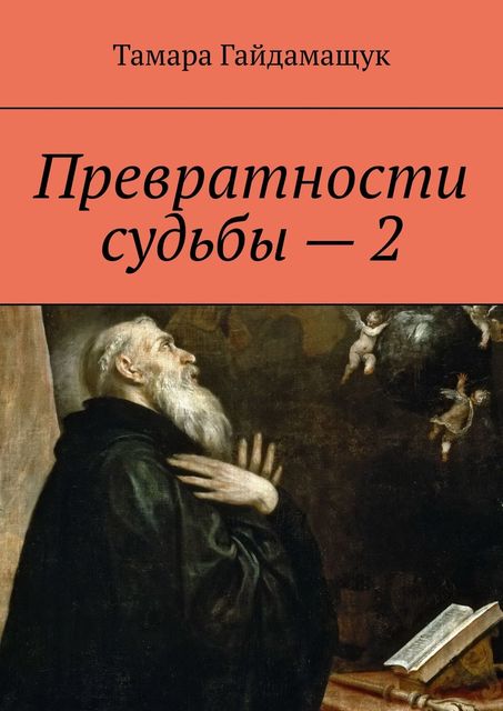 Превратности судьбы — 2