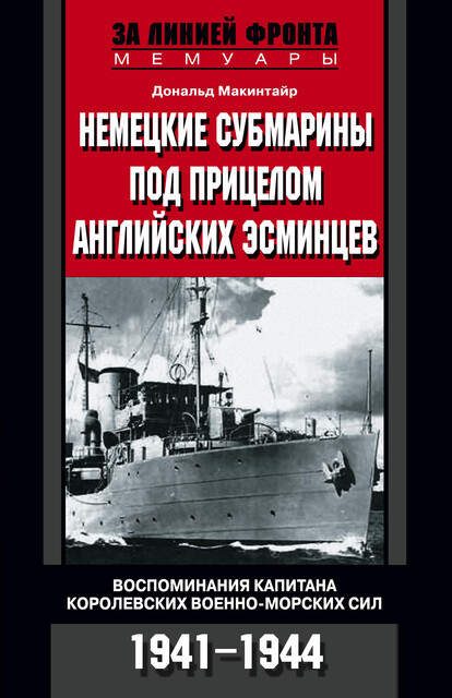 Немецкие субмарины под прицелом английских эсминцев. Воспоминания капитана Королевских военно-морских сил. 1941–1944