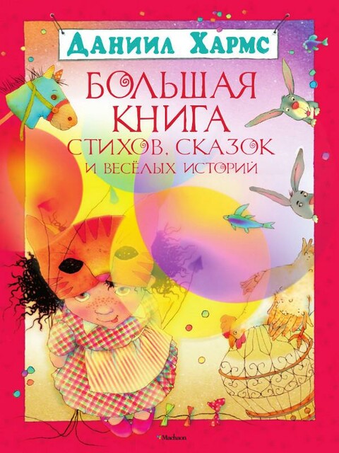 Большая книга стихов, сказок и весёлых историй