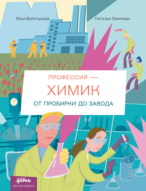 Профессия 一 химик: От пробирки до завода