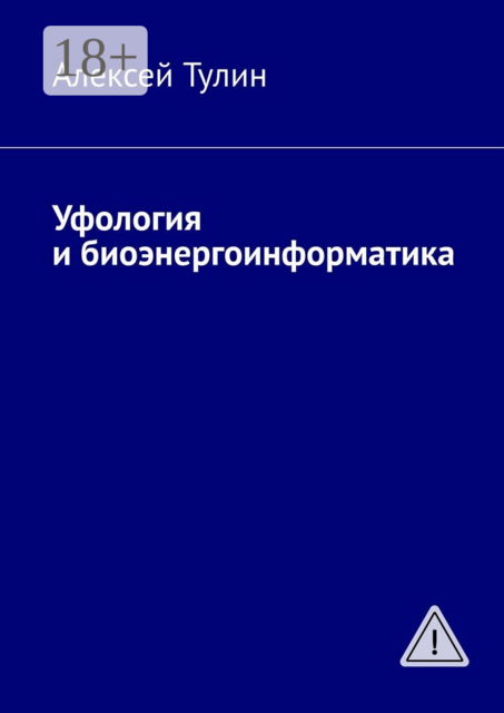 Уфология и биоэнергоинформатика