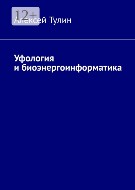 Уфология и биоэнергоинформатика