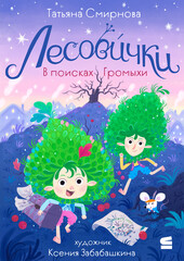 Лесовички