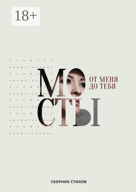 От меня до тебя мосты, Эльмира Хисматуллина