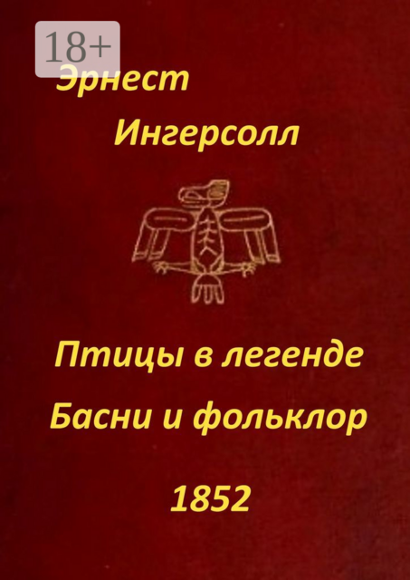 Птицы в легенде. Басни и фольклор