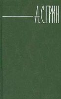 Собрание сочинений в шести томах. Том 2. Рассказы 1909-1915