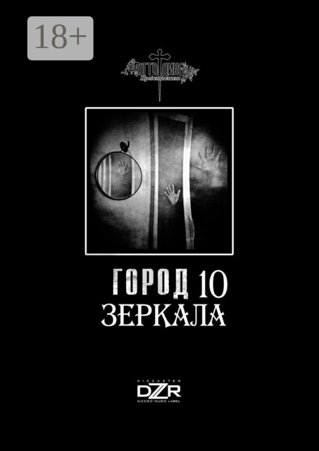 Город 10. Зеркала, Дмитрий Прокудин, Стефания Данилова, Геннадий Давыдов, Владимир Бурлак, Женя Хил, Илона Маурчева, Кристина Трофимова, Мария Shelli Кондакова, Мария Диатра Подуремя, Мария Лиханова, Павел Hjorvin Курмилев, Татьяна Прокудина, Таша Новалуцкая, Юлия Артёмова