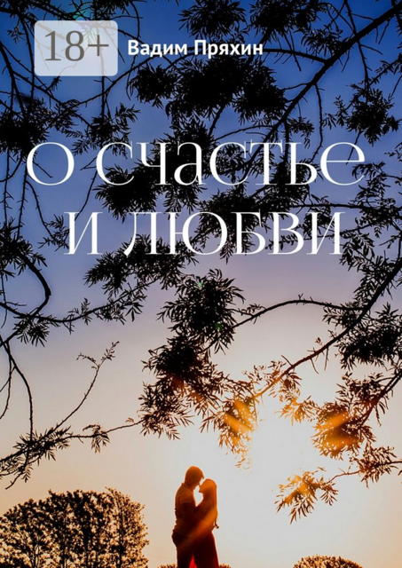 О счастье и любви