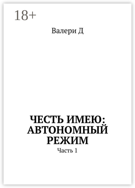 Честь имею: Автономный режим. Часть 1
