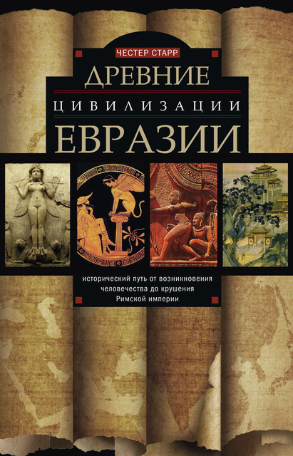 Древние цивилизации Евразии. Исторический путь от возникновения человечества до крушения Римской империи, Честер Старр