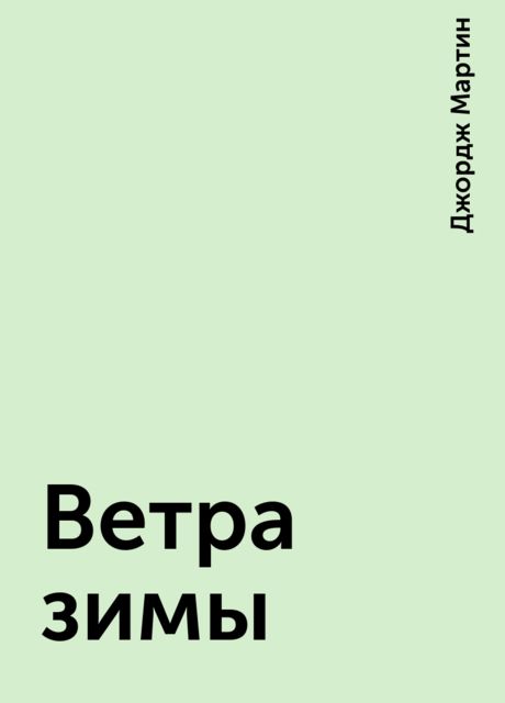 Ветра зимы