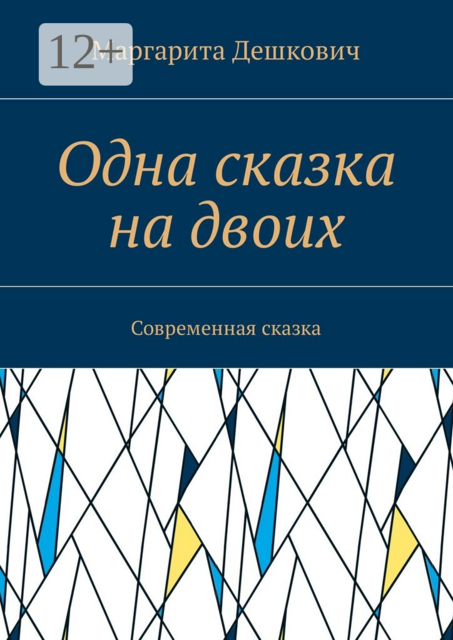 Одна сказка на двоих. Современная сказка