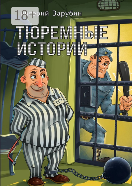 Тюремные истории. Тюремный роман в рассказах