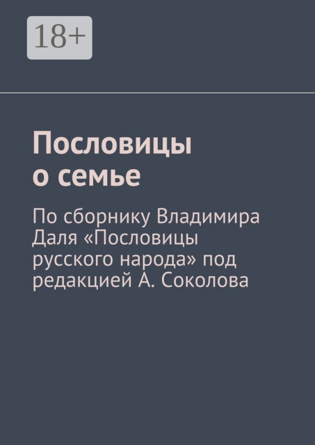 Пословицы о семье. По сборнику Владимира Даля «Пословицы русского народа» под редакцией А. Соколова