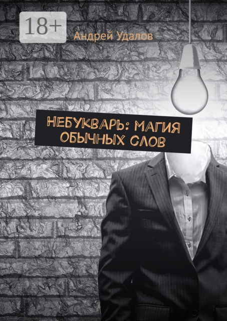 Небукварь: магия обычных слов, Удалов Андрей