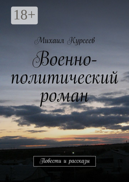 Военно-политический роман