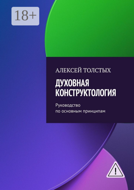 Духовная Конструктология. Руководство по основным принципам