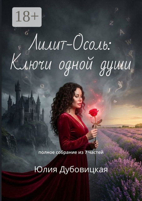 Лилит-Осоль: Ключи одной души. Полное собрание из 7 частей