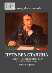 Путь без Сталина
