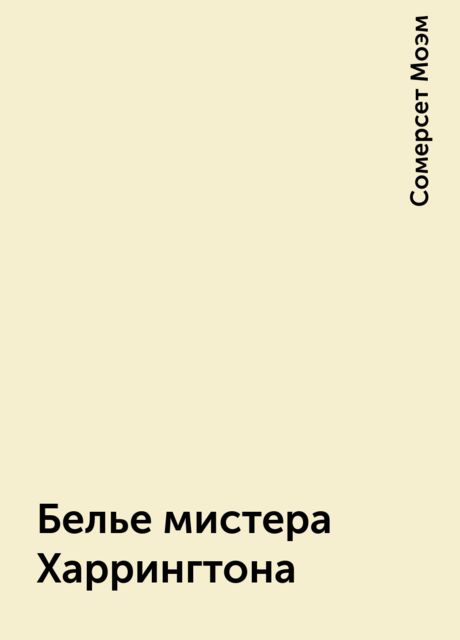 Белье мистера Харрингтона