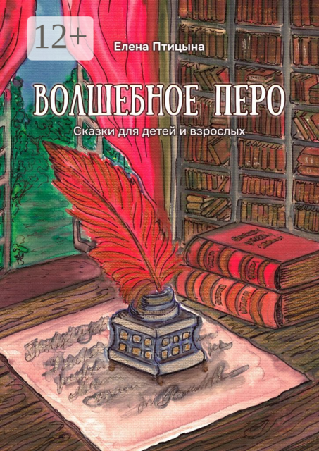 Волшебное перо