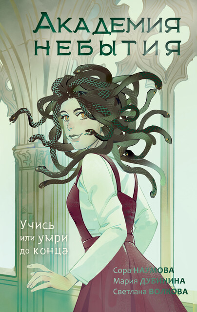 Академия небытия. Учись или умри до конца, Светлана Волкова, Мария Дубинина, Сора Наумова
